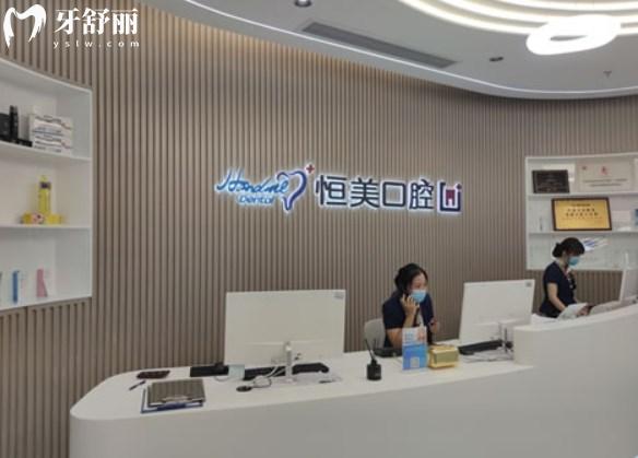 寧波恒美口腔前臺