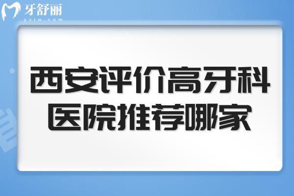 西安評價高牙科醫(yī)院推薦哪家