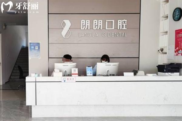整理畢節(jié)朗朗口腔