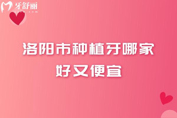 洛陽市種植牙哪家好又便宜