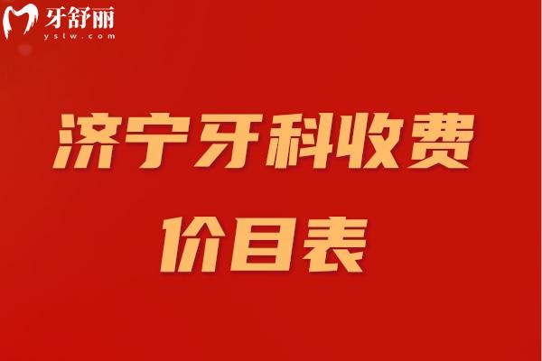 濟(jì)寧牙科收費(fèi)價(jià)目表