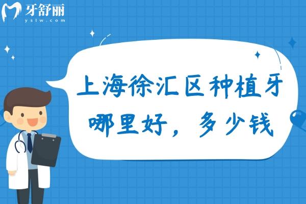 上海徐匯區(qū)種植牙哪里好，多少錢