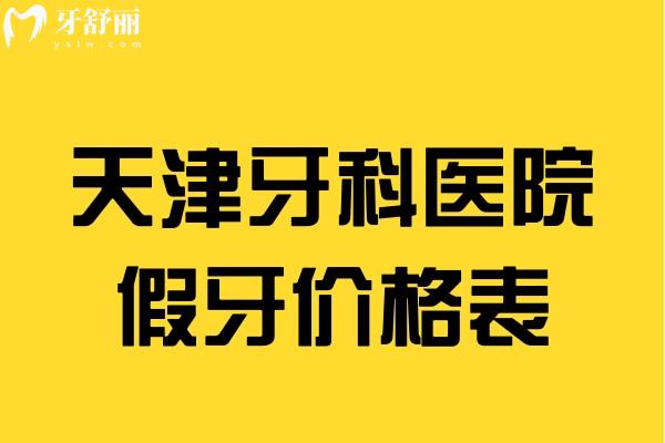 天津牙科醫(yī)院假牙價格表