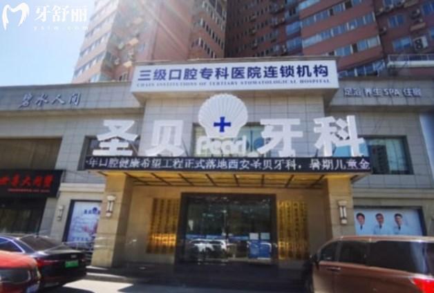 西安圣貝口腔