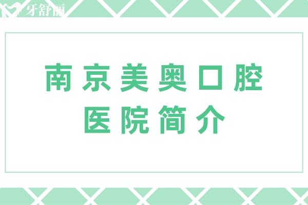 南京美奧口腔醫(yī)院簡(jiǎn)介