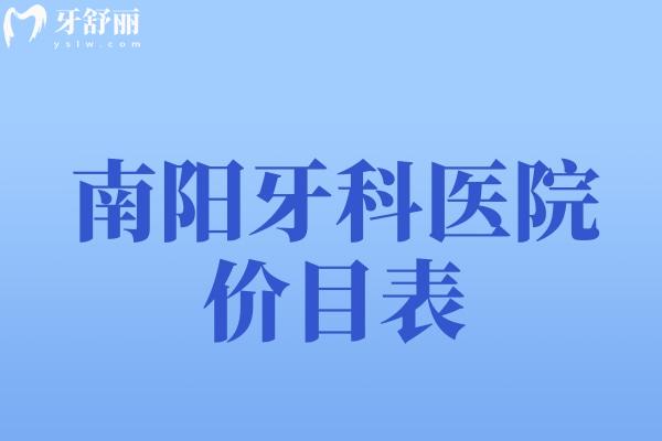 南陽牙科醫(yī)院價目表