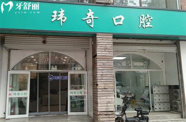 三河瑋奇口腔門診部門頭