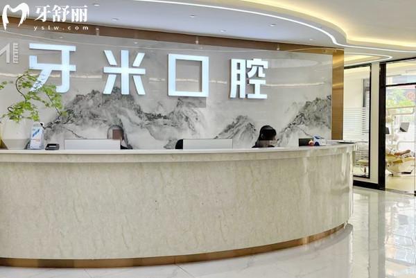 樂山牙米口腔門診部前臺