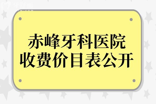 赤峰牙科醫(yī)院收費價目表公開,種牙2800根管治療500拔牙30