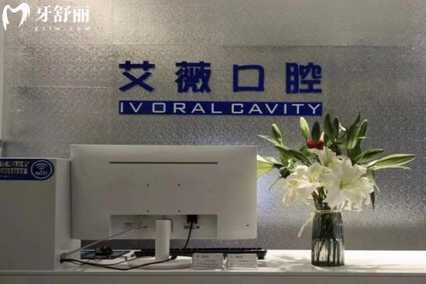 鄭州艾薇口腔診所正規(guī)嗎