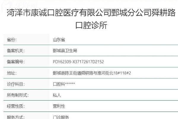 山東菏澤鄄城康誠口腔