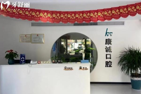 山東菏澤鄄城康誠口腔