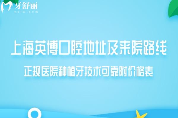 上海英博口腔地址及來(lái)院路線(xiàn)公開(kāi):正規(guī)醫(yī)院種植牙技術(shù)可靠附價(jià)格表