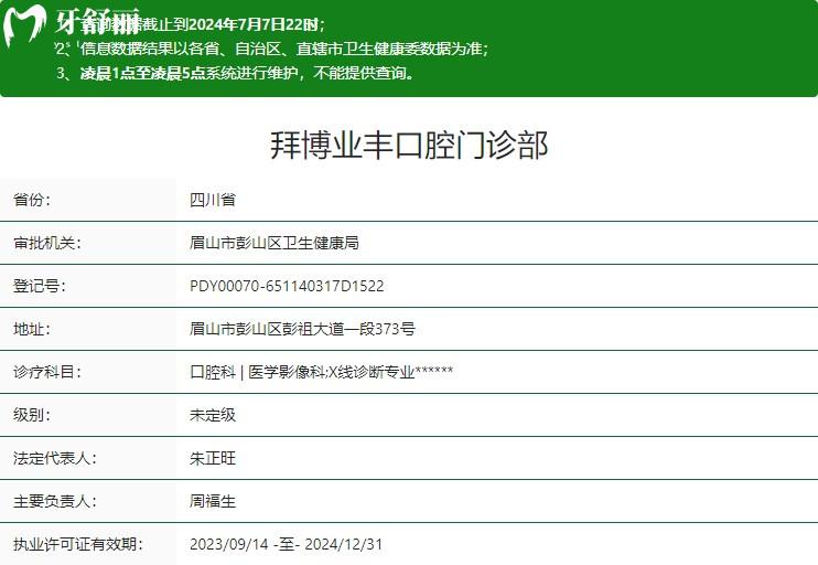 眉山拜博業(yè)豐口腔門診部衛(wèi)健委資質(zhì)
