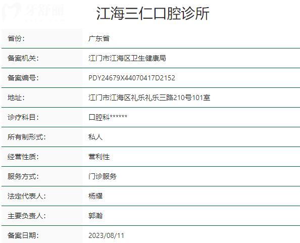 江門江海三仁口腔診所資質