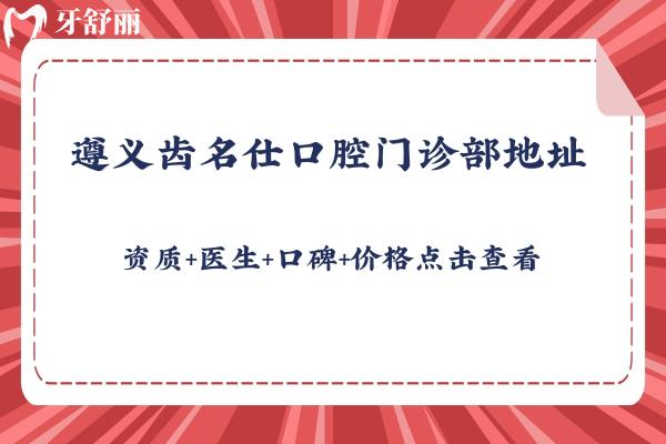 遵義齒名仕口腔門(mén)診部地址