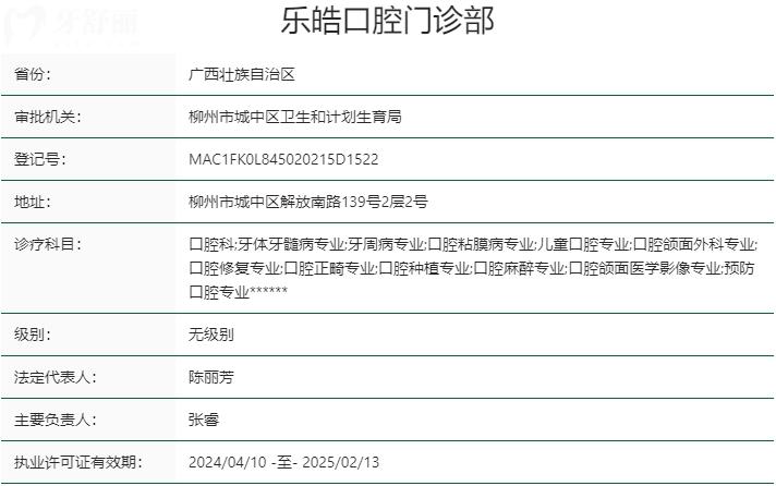 柳州樂(lè)皓口腔醫(yī)院資質(zhì)