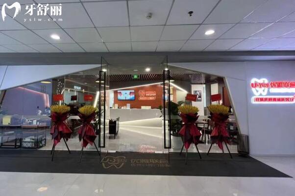 優(yōu)雅聯(lián)合口腔門診部外景圖