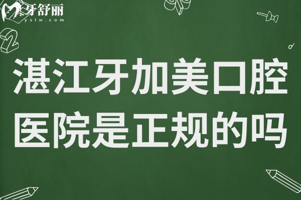 湛江牙加美口腔醫(yī)院是正規(guī)的嗎?是私立,但正規(guī)性和口碑沒的說很靠譜