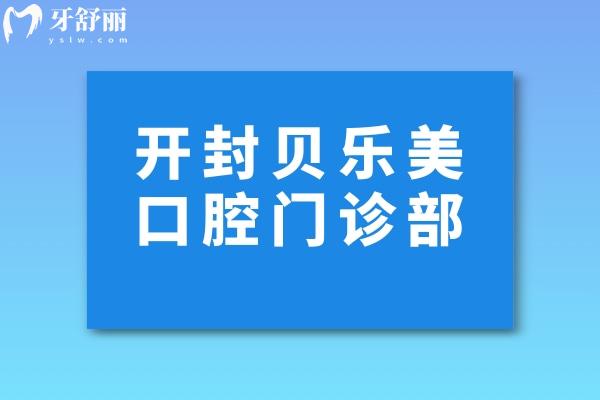 開封貝樂美口腔門診部怎么樣