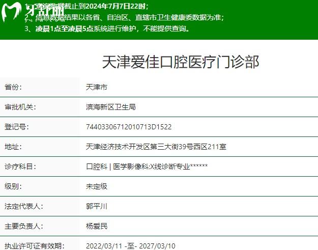 天津愛佳口腔資質(zhì)