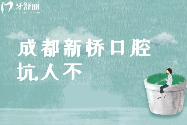 成都新橋口腔坑人不