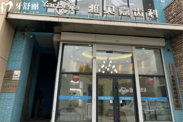 長(zhǎng)春市雅貝嘉口腔高新分院門(mén)頭
