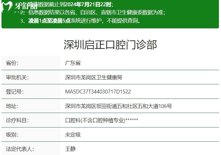 深圳啟正口腔門診部資質