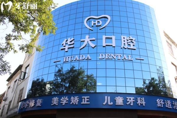 許昌華大口腔門診部怎么樣