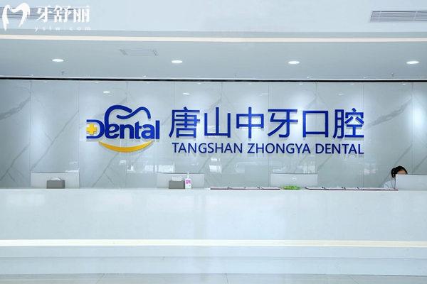 唐山中牙口腔門診價格表