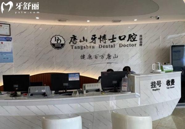 唐山牙博士口腔收費價格表