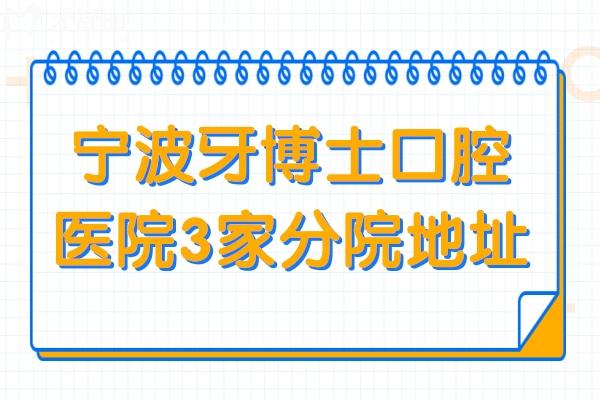 寧波牙博士口腔醫(yī)院有幾家?鄞州