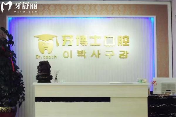 延吉牙博士口腔診所大廳