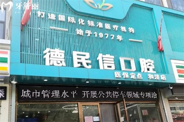 長治德民信口腔門診和濟(jì)院區(qū)