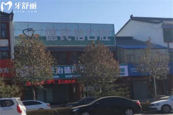 長治德民信口腔門診屯留院區(qū)