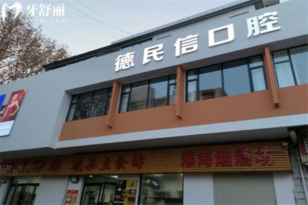 長治德民信口腔門診淮海院區(qū)