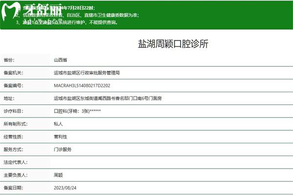 運城鹽湖周穎口腔診所正規(guī)資質(zhì)