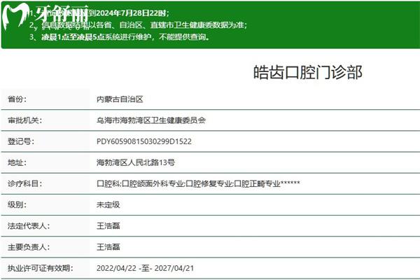 烏海皓齒口腔門診部正規(guī)資質(zhì)查詢