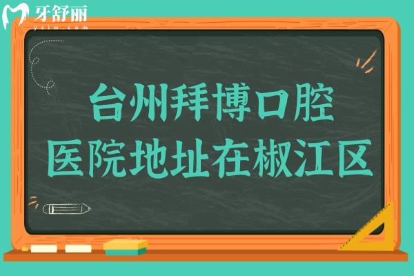 臺(tái)州拜博口腔醫(yī)院地址在椒江區(qū),據(jù)當(dāng)?shù)厝朔答伆莶┛囱兰夹g(shù)好還便宜
