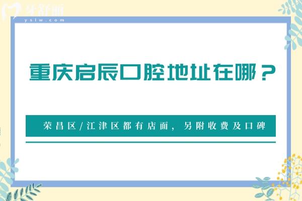 重慶啟辰口腔地址在哪？榮昌區(qū)/江津區(qū)都有店面，另附收費(fèi)及口碑