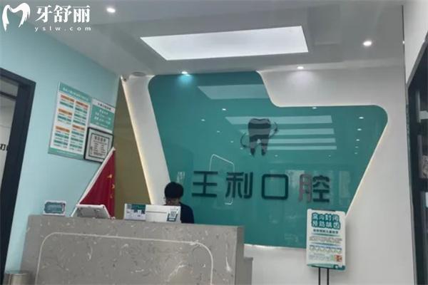 運(yùn)城臨猗縣王利口腔診所前臺(tái)