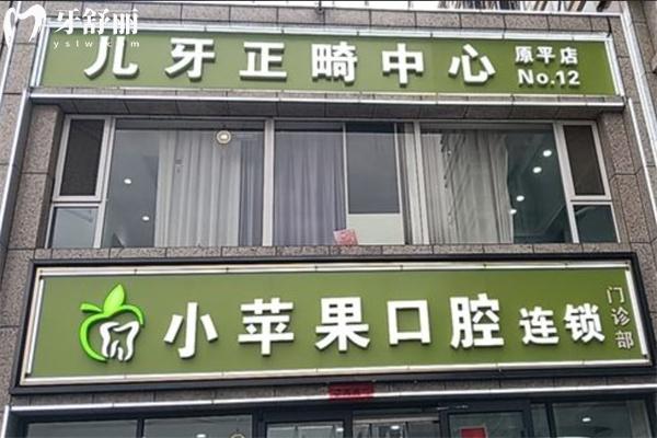 忻州小蘋果口腔