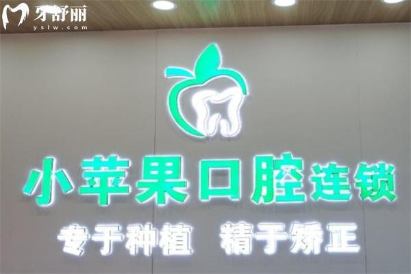 忻州小蘋果口腔