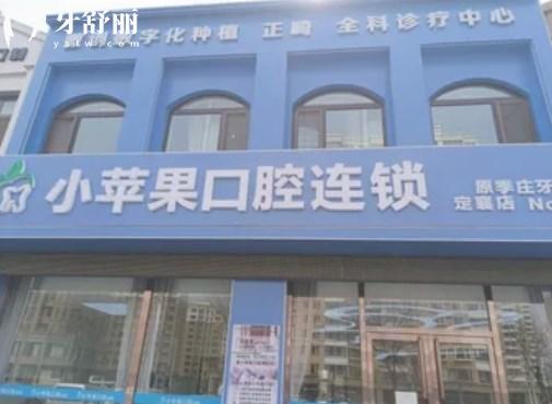 忻州小蘋果口腔