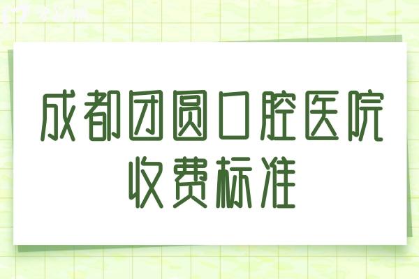成都團圓口腔醫(yī)院收費標準