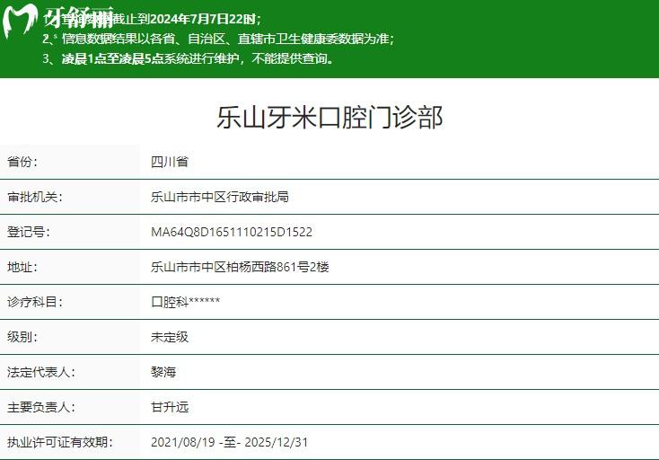 樂(lè)山牙米口腔門診部衛(wèi)健委資質(zhì)