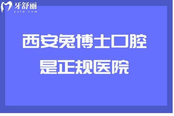 西安兔博士口腔是正規(guī)醫(yī)院 二級牙科看牙技術十分靠譜