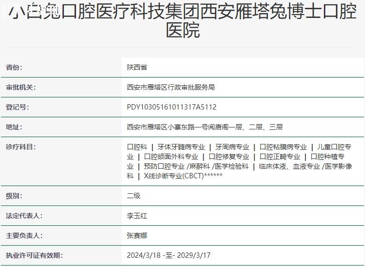 西安兔博士口腔資質