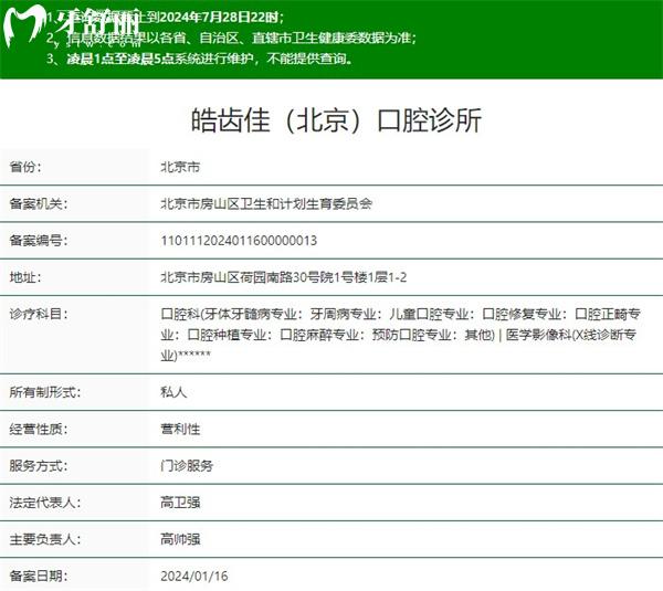 北京皓齒佳口腔診所資質