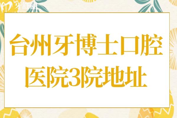 臺(tái)州牙博士口腔醫(yī)院地址在哪里?一覽3院地址+交通路線+收費(fèi)標(biāo)準(zhǔn)
